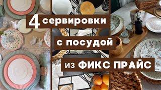 МОЯ ПОСУДА ИЗ ФИКС ПРАЙС  СЕРВИРОВКА  РЕАЛЬНЫЙ ОТЗЫВ