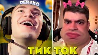 ДЕРЗКО СМОТРИТ КРИНЖОВЫЕ ТИК ТОКИ | derzko69