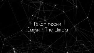 The Limba - Смузи//ТЕКСТ ПЕСНИ//