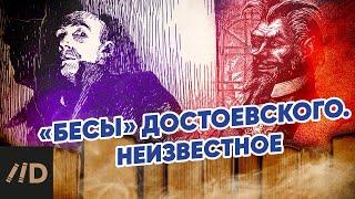 «Бесы» Достоевского. Неизвестное