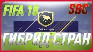 ФИФА 18 ИПК(СБЧ/SBC) ГИБРИД СТРАН | ТОП ПАКИ И ИГРОКИ | ПЕРВЫЙ ИНФОРМ