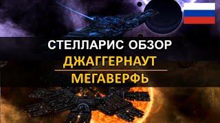 Стелларис 2.6 Федерации - Обзор - Джагернаут и Мегаверфь