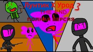 НИКОГДА НЕ ЗНАЛ ЧТО ГЕЙМПЛЕЙ БУДЕТ ДОЛГИМ ► Лунтик X Урод 3 THE END