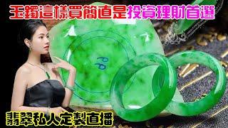 翡翠 翡翠直播6月21日緬甸玉石手鐲私人訂製專場，源頭價位，高端珠寶品牌（晚班主播阿辉）丨珠寶首飾丨天然翡翠 緬甸玉丨手鐲 玉鐲丨微信/Line：yushifc899