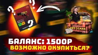 LEETCASE ЖЕСТКО ОКУПИЛ С 1500 РУБЛЕЙ/ LEETCASE ЛУЧШЕ CASEBATTLA