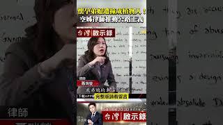 懷孕弟媳遭撞成植物人！正妹空姊不畏強權考律師 「公路正義」不成不罷休   @ebcapocalypse  #shorts