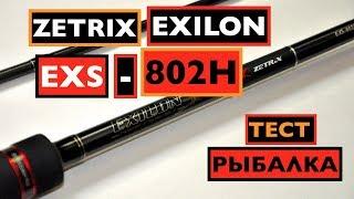 ZETRIX EXILON EXS-802H.ТЕСТ СПИНИНГА+РЫБАЛКА!