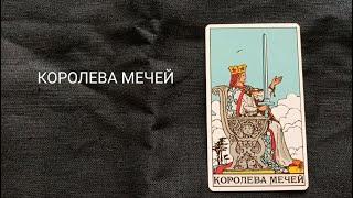 Королева Мечей. Описание значений и символики  аркана таро по классической системе Райдера-Уэйта