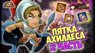 AFK ARENA - Лютый Призыв#221-2 | МЕГА ПРИЗЫВ от ПЯТКА АХИЛЛЕСА !