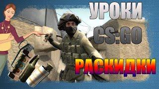 УРОКИ CS:GO №1 | РАСКИДКИ