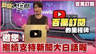 【百萬訂閱】百萬訂閱達成！錢子邀您繼續支持新聞大白話喔～