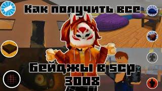 КАК получить ВСЕ БЕЙДЖЫ В SCP 3008 Roblox Роблокс