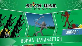 Stick War: Legacy #1 "Война начинается" (Сложность: Безумно/Insane)