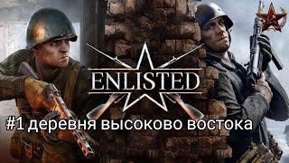 прохождение Enlisted #1 деревня высоково востока