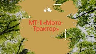 МТ-1 «Мото-Трактор»