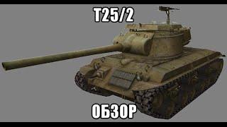 Т25/2: Обзор.[WoT Blitz]