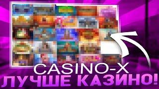  Казино Х - РЕГИСТРАЦИЯ и ПРОМОКОД для Casino X 2023 | Казино Х Зеркало | Казино Х Фриспины