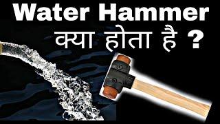 What is Water Hammer | Water Hammer क्या होता हैं | Fluid Mechanics