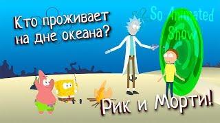 So Animated Show - Кто проживает на дне океана? Рик и Морти!