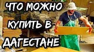 Только в Дагестане можно это купить | Что привезти домой из Дагестана