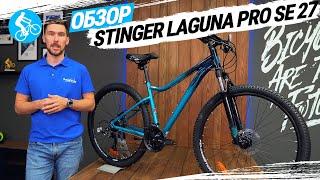 ЖЕНСКИЙ ВЕЛОСИПЕД STINGER LAGUNA PRO SE 27. ОБЗОР