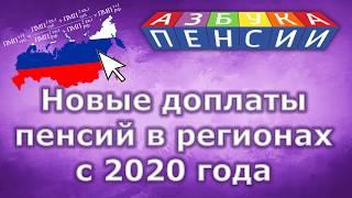 Новые доплаты пенсий в регионах с 2020 года