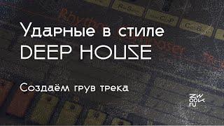 Ударные в стиле Deep House - создаём с 0 вместе с Fluxeon