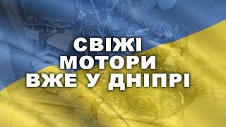 Свіжі мотори вже у Дніпрі. Мотори з Англіі. Суперовий стан! До SWAPу готові.