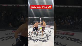 Самый ужасный рубка мма #mma #боец #бой #ufc #бокс #бои #юфс #мма #нокаут #ufs #like #livestream