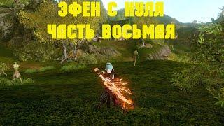 ArcheAge. Эфен С Нуля. Часть Восьмая.