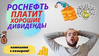 Роснефть платит хорошие дивиденды. Стоит ли сейчас покупать акции Роснефти под дивы?