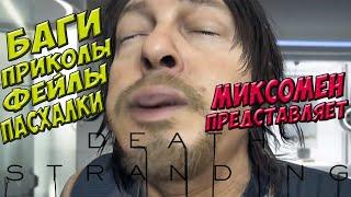 Death Stranding - БАГИ, ПРИКОЛЫ, ФЕЙЛЫ, ПАСХАЛКИ