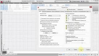 11. Вкладки файла и настройки цветов (AutoCad)