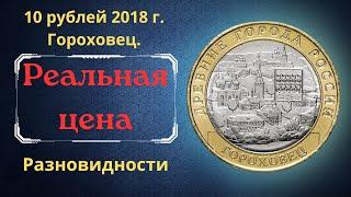 The real price of the coin is 10 rubles in 2018. Gorokhovets. Ancient cities of Russia.