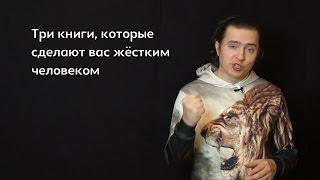 Посоветуй №2. Три книги, которые сделают вас жёстким человеком