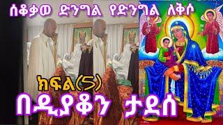 ሰቆቃወ ድንግል የድንግል ለቅሶ ክፍል (5)@EOTCTV@finotetsidk@AddisRadar-nr8cw@haileyeroyal2127