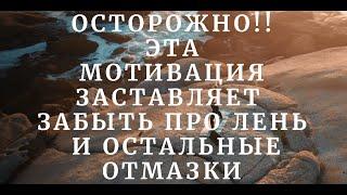 Мотивация, которая работает пугающе эффективно. Мотивация на успех, на бизнес, на занятие спортом.