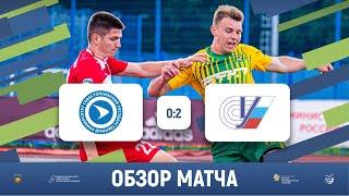 СевГУ (Севастополь) 0-2 РГУФКСМиТ (Москва) | Обзор матча | 14.06.2022