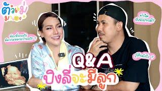 ตัวแม่มาเอง EP 1 Q&A ตอบคำถามปิงลี่มีลูก