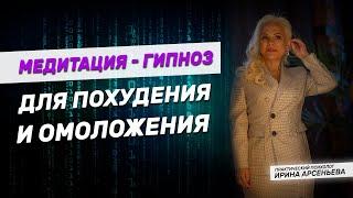 Медитация - гипноз для похудения и омоложения  | Мощная практика на омоложение