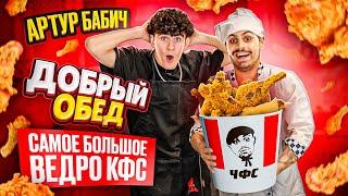 ДЖАВИД vs БАБИЧ - ДОБРЫЙ ОБЕД / БОЛЬШОЙ KFC И ОЗВУЧКА