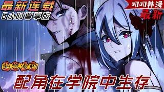 叨叨韩漫【最新更新】穿越成了我喜歡的遊戲中的一個三流配角，只想拿到畢業證書，但這個世界似乎不打算讓我如願。《配角在学院中生存》#漫画解说 #叨叨