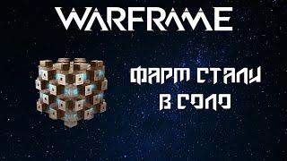 WARFRAME: ФАРМ ЭССЕНЦИИ СТАЛИ В СОЛО