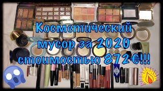 КОСМЕТИКА закончившаяся в 2020! Year of Makeup Empties 