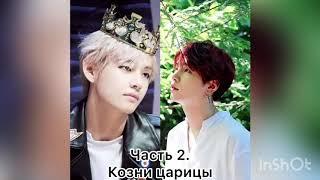 BTS Crack Сказка pt. 2