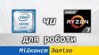  Ryzen 7 1700X, Xeon E5-2666 V3, Xeon E5-2696 V3 чи Core i5-12400 – що обрати для робочої станції?