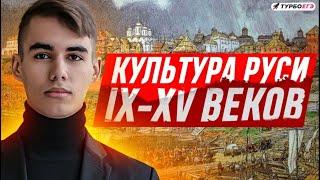 Культура Руси IX-XV веков | Турбо ЕГЭ История