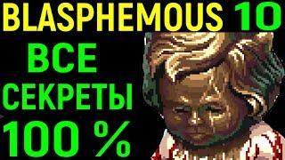 Blasphemous #10 Все секреты 100% открыто | All Secrets