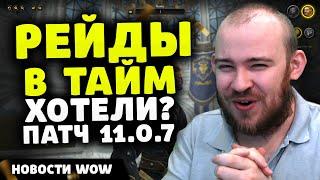 РЕЙДЫ В ТАЙМ ХОТЕЛИ? ПАТЧ 11.0.7 НОВОСТИ ВОВ НОВОСТИ WORLD OF WARCRAFT WOW ВОВ TWW THE WAR WITHIN