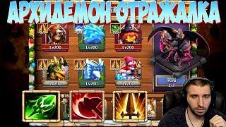 АРХИДЕМОН ОТРАЖЕНИЕ УРОНА \ УРОН ПО ЗОНЕ \ БИТВА ЗАМКОВ \ CASTLE CLASH